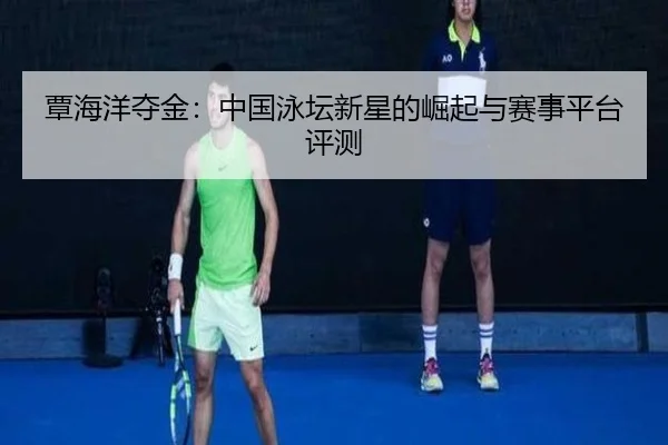 tan-hai-yang-duo-jin-zhong-guo-yong-tan-xin-xing-de-jue-qi-yu-sai-shi-ping-tai-ping-ce-2-575.jpg
