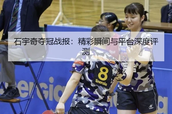 shi-yu-qi-duo-guan-zhan-bao-jing-cai-shun-jian-yu-ping-tai-shen-du-ping-ce-2-396.jpg
